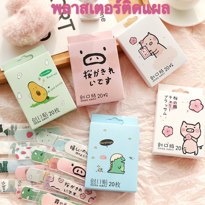 Queen mallshop ร้านไทย พลาสเตอร์ปิดแผล กล่องละ20แผ่น ลายการ์ตูน แฟนซี สไตล์ กันนำ้ HT72