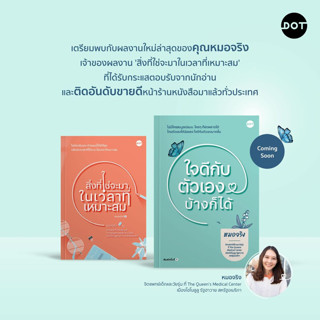 ใจดีกับตัวเองบ้างก็ได้ | สิ่งที่ใช่จะมาในเวลาที่เหมาะสม / หมอจริง DOT