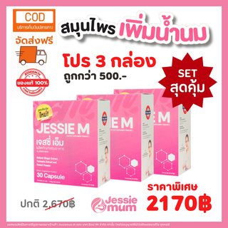 🔥ส่งฟรี🔥3กล่อง🍼Jessie mum เจสซี่มัม 🍼 กระตุ้นน้ำนม กู้น้ำนม สมุนไพร เพิ่มน้ำนม บริการหลังการขาย