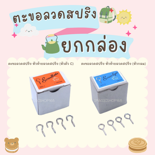 (ยกกล่อง) ตะขอแขวนผ้าม่าน ตะขอหัวเกี่ยว ตะขอตัว C / ตะขอหัวกลม ตะขอปลายปิด / ตะขอลวดสปริง อุปกรณ์ผ้าม่าน