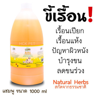 My-mine Shampoo มายมาย แชมพู โรคผิวหนัง ขี้เรื้อน  Natural Herbs Extract 1000 ml