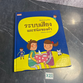 หนังสือ (มือสอง) ระบบเสียง และชนิดของคำ - เครือรัตน์ เรืองแก้ว / สื่อรักษ์ภาษาไทย