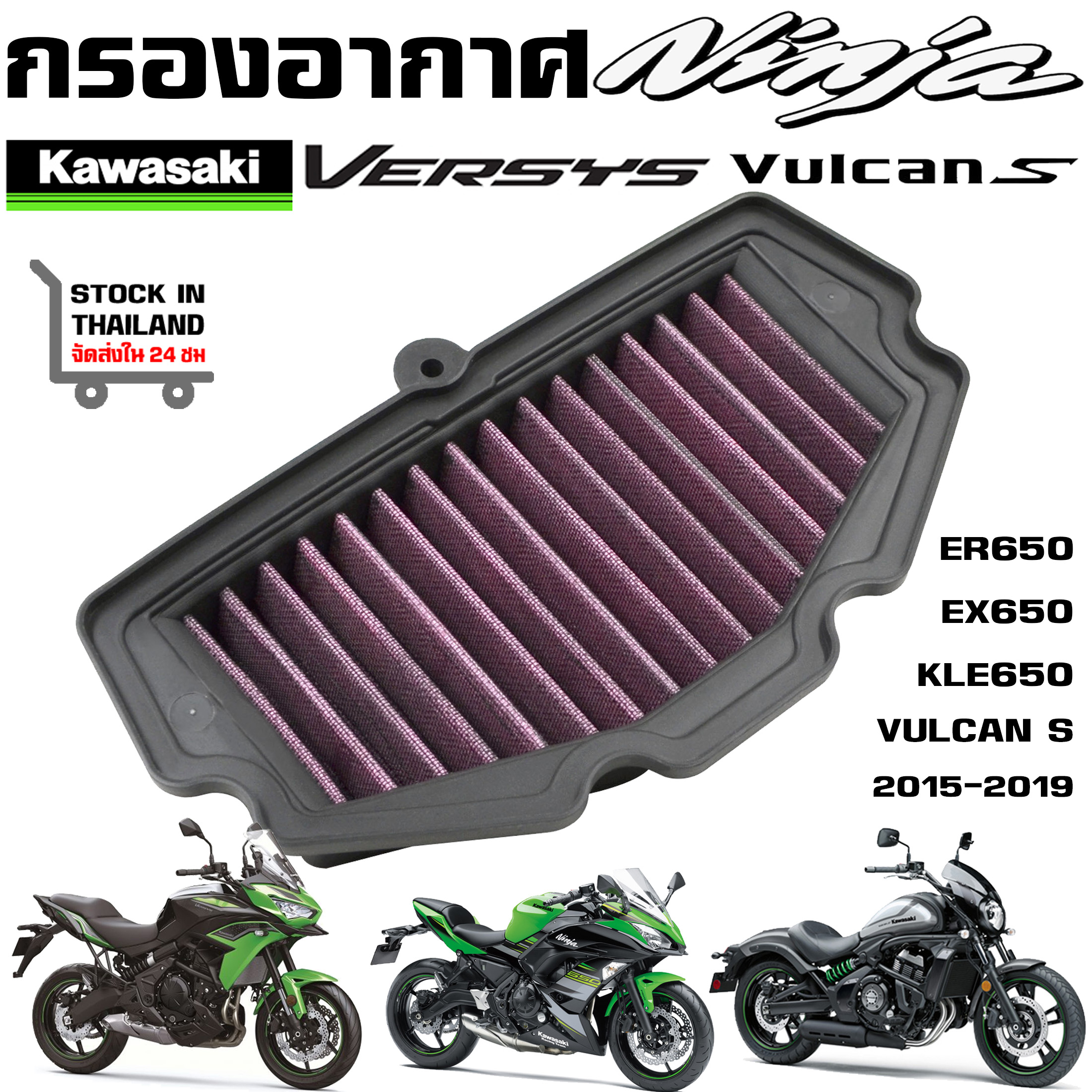 กรองอากาศ Kawasaki Versys 650,Z650 ,VULCAN, NINJA 650 KLE650 ปี 15-19