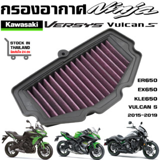 กรองอากาศ Kawasaki Versys 650,Z650 ,VULCAN, NINJA 650  KLE650 ปี 15-19