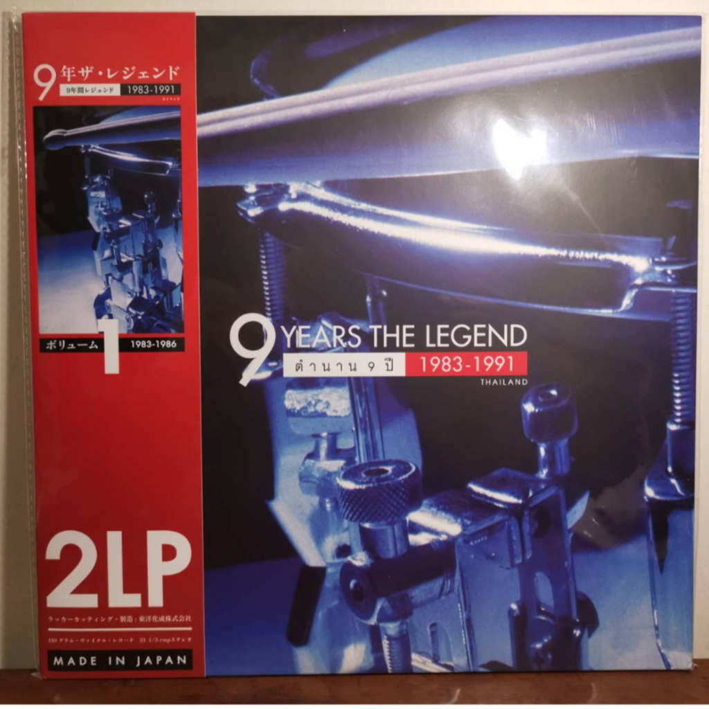 แผ่นเสียง LP อัลบั้ม 9 Years The Legend ตำนาน 9 ปี (1983-1991) Volume 1 แผ่นซีล ใหม่ ( รันนัมเบอร์ )