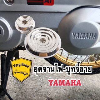 น็อตอุดจานไฟ,อุดจานไฟเลสแท้ บูทจี้ลาย YAMAHA