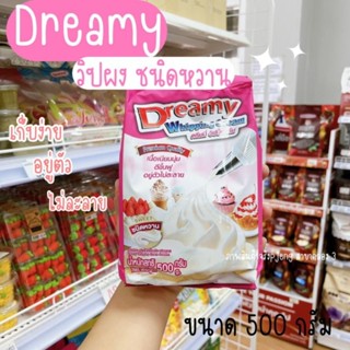 ผงวิปดรีมมี Dreamy ผงวิปครีมชนิดหวาน ผงวิปหวาน วิปผงหวาน วิปปิ้งครีมรสหวาน 500 กรัม /พี่เจ๋งคลอง3