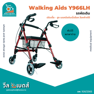 รถหัดเดิน Rollator พับได้พร้อมเบรคมือดับเบิ้ลล็อค รุ่น : Y966LH | Walking Aids