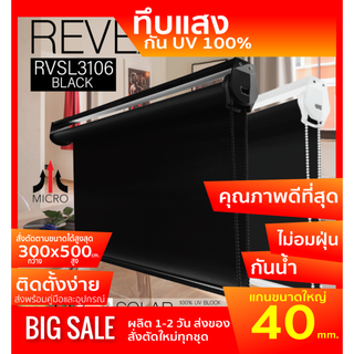 ม่านม้วนทึบแสง RVSL3106 ระบบโซ่ดึง สีดำ BLACK  ผ้า BLACK OUT กันแสงและความร้อน 100% ผ้ามีสี2ด้าน