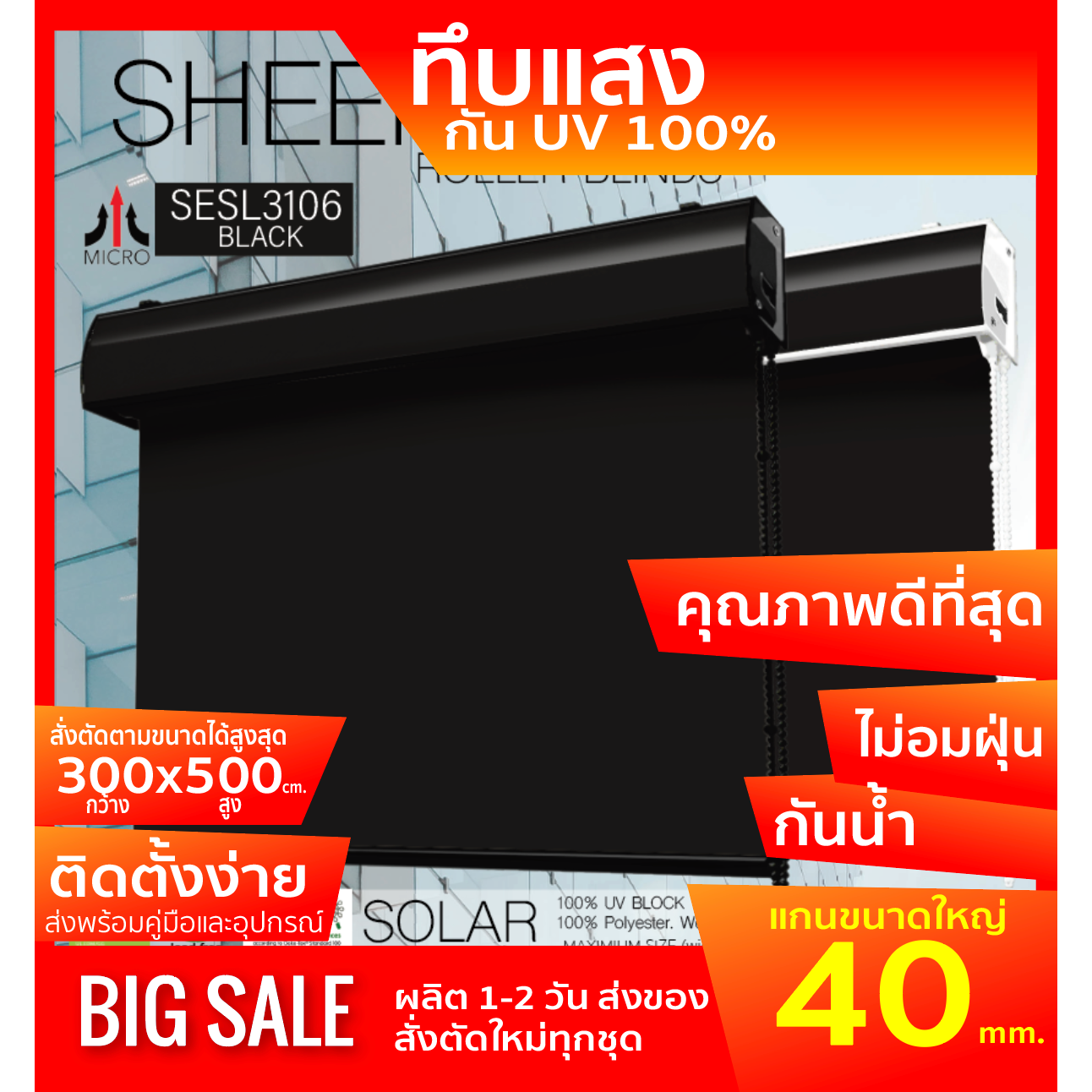 SESL3106 ม่านม้วนรุ่นฝาครอบราง ผ้า BLACK OUT ทึบแสง กันแสง UV100% กันน้ำ ป้องกันฝุ่นเกาะ