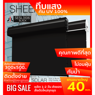 SESL3106 ม่านม้วนรุ่นฝาครอบราง ผ้า BLACK OUT ทึบแสง (กันแสง,น้ำ,ความร้อน 100%) ป้องกันฝุ่นเกาะ