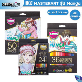 Master Art สีไม้ ดินสอสี มาสเตอร์ซีรี่ย์ รุ่น 24 สี /  รุ่น 36 สี /  รุ่น 50 สี / รุ่น มังงะ MANGA จำหน่าย 1 กล่อง