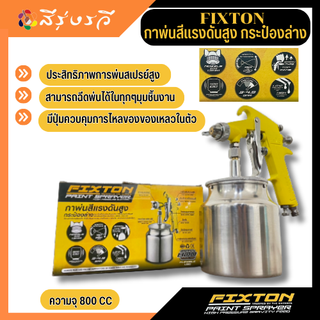 FIXTON PAINT SPRAYER กาพ่นสีแรงดันสูงกระป๋องล่าง การพ่นสีแรงดันสูงสแตนเลส ขนาด 800 CC