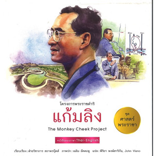 สนพ.สถาพรบุ๊คส์ หนังสือเด็กชุดศาสตร์พระราชา ทัศนศึกษาโครงการพ่อ แก้มลิง (ไทย-อังกฤษ) โดย ฝ่ายวิชาการ สถาพรบุ๊