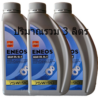 เอเนออส GL-5 SAE 75W-90 น้ำมันเกียร์ธรรมดา และเฟืองท้าย แพ็ค 3 ลิตร ENEOS จีแอล-5 Formulate in Japan