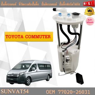 โมดูลปั๊มเชื้อเพลิงไฟฟ้า  TOYOTA COMMUTER รหัส 77020-26031