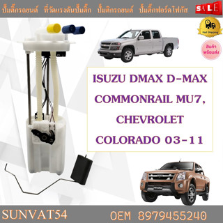 โมดูลปั๊มเชื้อเพลิงไฟฟ้า ISUZU DMAX D-MAX COMMONRAIL MU7 CHEVROLET COLORADO