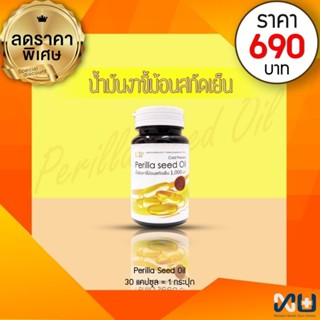 PERILLA SEED OIL น้ำมันงาขี้ม้อนสกัดเย็น (1000 mg.) 30 แคปซูล