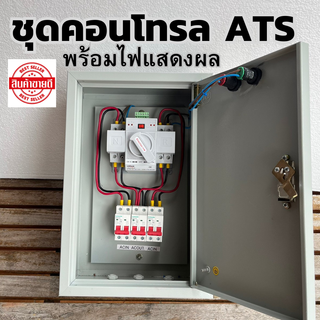 ATS ตู้สลับแหล่งจ่ายไฟอัตโนมัติ220V63A พร้อมตู้เหล็ก สิ้นค้ามีประกัน