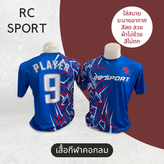 RC SPORT - BLUE01 (เสื้อกีฬาสีน้ำเงิน)