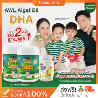 {🐻พร้อมส่ง+ส่งฟรี} DHA Algal  2แถม1 Oil Auswelllif DHA วิตามินบำรุงสมอง แพ็คเกจใหม่ เพิ่มความจำ DHA พี่ธีร์น้องพีร์