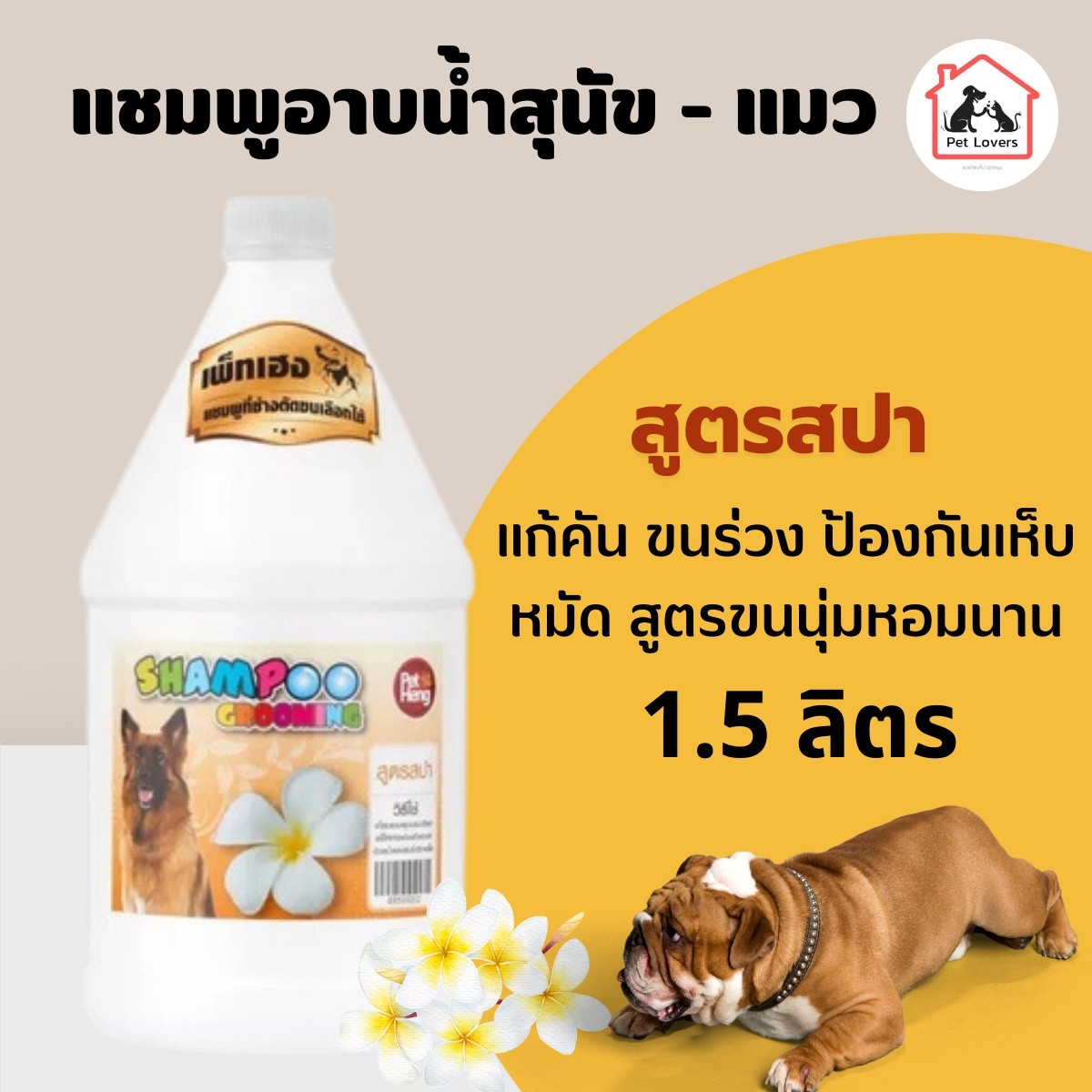 แชมพูอาบน้ำหมา แชมพูบำรุงขนและผิวหนังสุนัข สูตรสปา กลิ่นหอมยาวนาน 3000 มล. เพ็ทเฮง Petheng [1แกลอน]