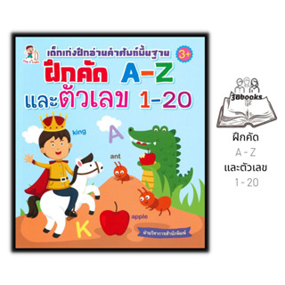 หนังสือ เด็กเก่งฝึกอ่านคำศัพท์พื้นฐาน ฝึกคัด A - Z และตัวเลข 1 - 20 : หนังสือเด็ก เสริมเชาวน์ปัญญา