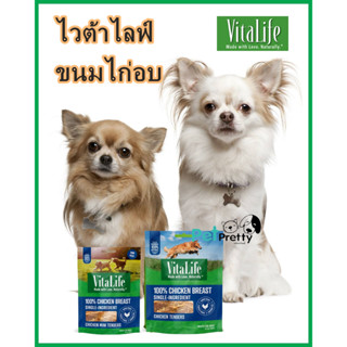 Vitalife ขนมสุนัข ไก่อบแห้ง เกรดพรีเมี่ยม ชิ้นเล็ก 170g-400g.(JV18, JV19) tender for small breeds ห่อเขียว