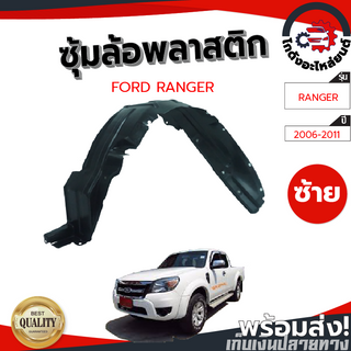 ซุ้มล้อ พลาสติก ฟอร์ด เรนเจอร์ ปี 2006-2011 [แท้] FORD RANGER 2006-2011 โกดังอะไหล่ยนต์ อะไหล่ยนต์ รถยนต์