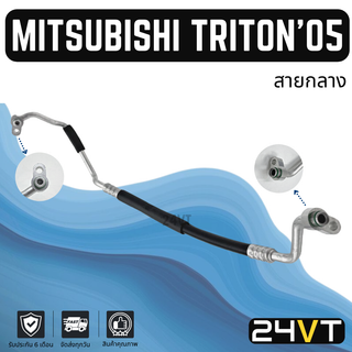 ท่อแอร์ สายกลาง มิตซูบิชิ ไททัน 2005 - 2014 3.2cc (คอม - แผง) MITSUBISHI TRITON 05 - 14 3.2CC สาย สายแอร์ ท่อน้ำยาแอร์