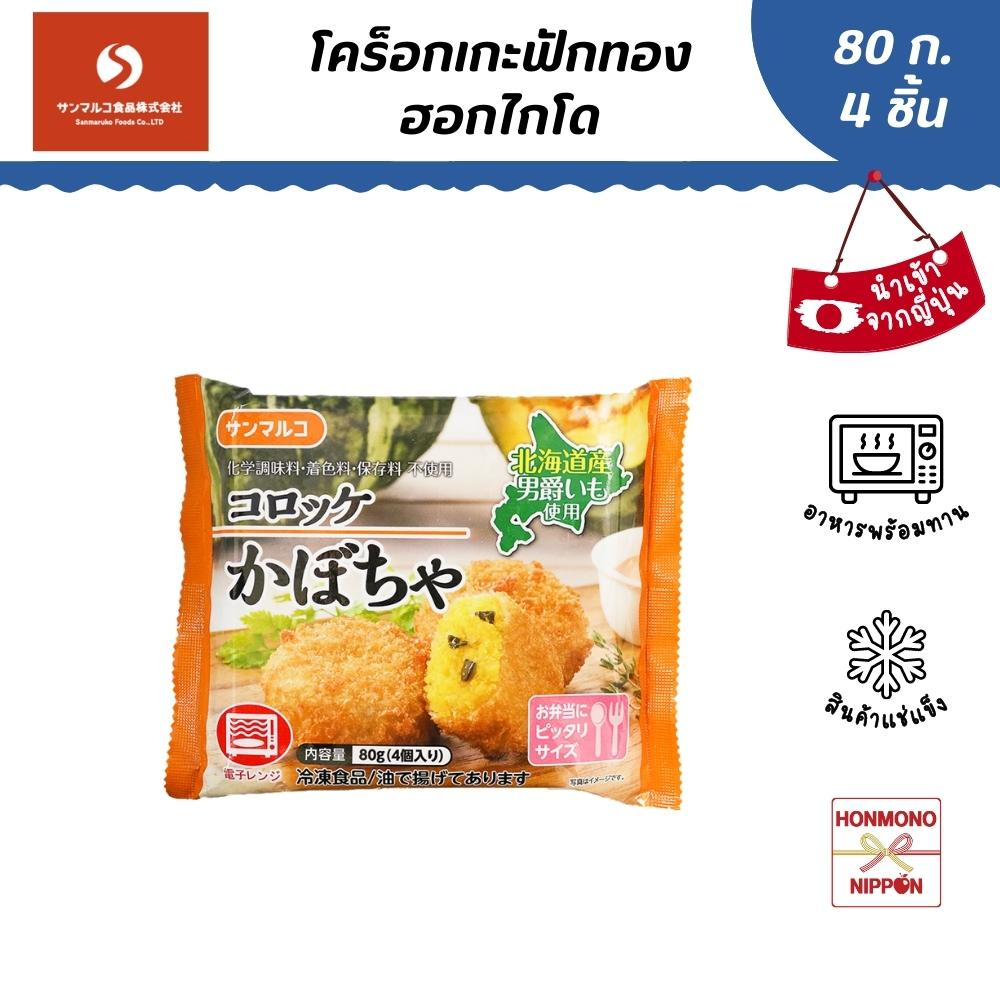 โคโรเกะฟักทองฮอกไกโด ขนาด 80 กรัม (4 ชิ้น) สินค้านำเข้าจากญี่ปุ่น - Croquette Hokkaido Pumpkin