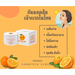 Big SALE ครีมกันแดดทาหน้า Orange White Sunscreen Cream ออเร้นจ์ ไวท์ กันแดดส้ม [10 g.] [1 กล่อง] ครีมกันแดดขายดี