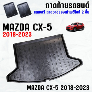 ถาดท้ายรถ MAZDA CX-5 2018-2023-ปัจจุบัน ถาดท้าย MAZDA CX5(18-23) ถาดพลาสติกเข้ารูป ถาดท้ายรถยนต์ ตรงรุ่น