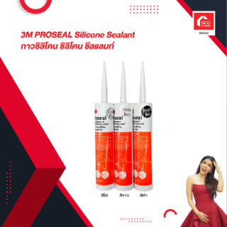 กาวซิลิโคน 3M PROSEAL Silicone Sealant กาวซิลิโคน ซิลิโคน ซีลแลนท์