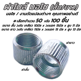 ฝาไมล์ ฮอนด้า #เลือกสั้น/ยาว #เลือก 50/100ชิ้น ฝาไมล์สั้น ฝาไมล์ยาว ฝาไมล์เดิม ฝาไมล์ฮอนด้า ฝาไมล์มอไซ ไฟไมล์ ไฟเกียร์ ช