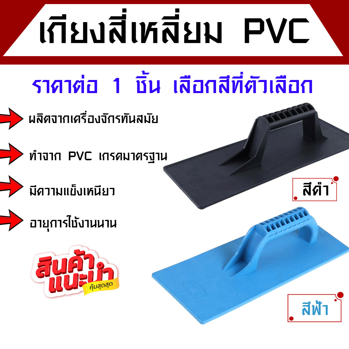 เกียงสี่เหลี่ยม ทำจาก PVC เกรดมาตรฐาน สีฟ้า,สีดำ เกรียงPVC เกรียงพีวีซี ปาดปูน เกรียงฉาบปูน เกรียงฉาบ เกรียงไนล่อน AT – โปรปัง