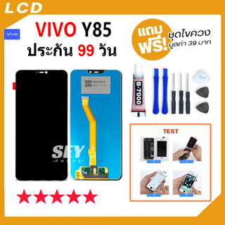 หน้าจอ LCD vivo Y85 อะไหล่มือถือ Lcd Screen Display Touch จอ + ทัช สำหรับ วีโว่ vivo Y85 แถมไขควง