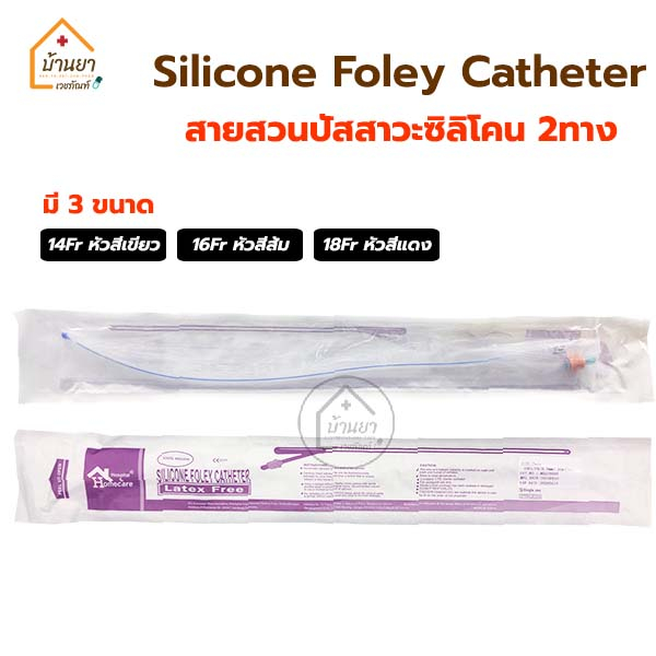 สายสวนปัสสาวะ ซิลิโคน 2 ทาง วัสดุทำจากซิลิโคน 100% Silicone Foley 2 ways สายปัสสาวะ แบบสวนคา