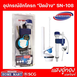 ชุดอุปกรณ์ชักโครกรุ่นปัดข้าง รุ่น SN-108 DONMARK