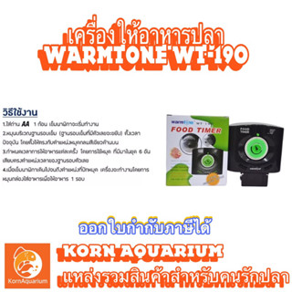 เครื่องให้อาหารปลา Warmtone WT-190L จุอาหารได้ 280ml.