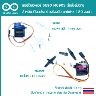 เซอร์โวมอเตอร์ SG90 MG90S สําหรับเฮลิคอปเตอร์ เครื่องบิน เรือบังคับวิทยุ arduino 180 องศา