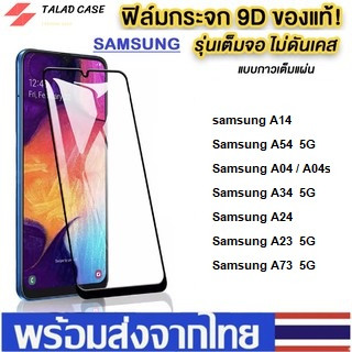 ฟิล์มเต็มจอ SamSung A14 A23 A73 A54 A24 A04 A04s ฟิล์มราคาถูก ฟิล์มซัมซุง ซัมซุง  ฟิล์มกระจกแบบเต็มจอ ฟิล์ม ราคาถูก