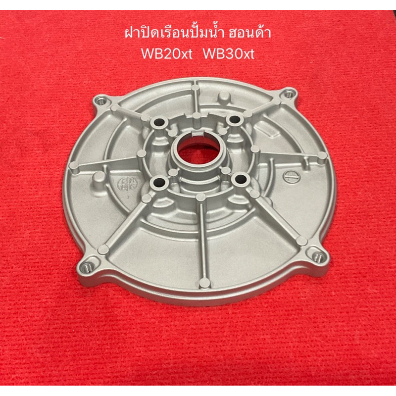 ฝาปิดเรือนปั้มน้ำ ฮอนด้า 2นิ้ว 3นิ้ว wB20xt WB30xt ฝาปิดปั้ม ฝาปิดปั้มน้ำ HONDA wb wb20 wb30 ฝาครอบป