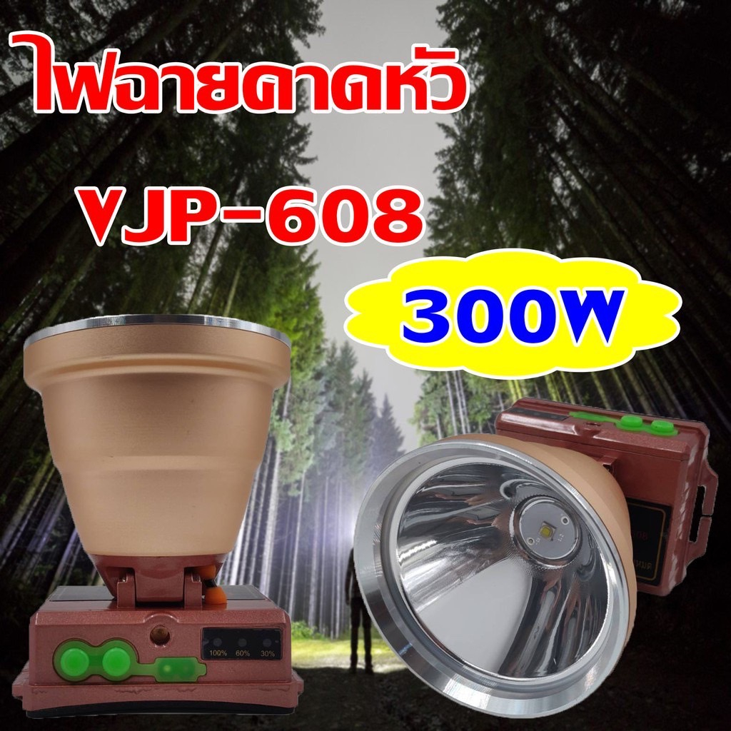 VJP ไฟฉายคาดหัว 300W รุ่น VJP-608 ไฟคาดหัว ไฟคาดศรีษะ ไฟฉายคาดศรีษะ ไฟฉายคาดหัวLED ไฟฉายแรงสูง