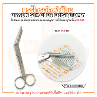 กรรไกรตัดผ้าก๊อซ BRAUN STADLER EPISIOTOMY SCISSOR ขนาด 14.5 ซม. ยี่ห้อ HILBRO (ฮิลโบร)