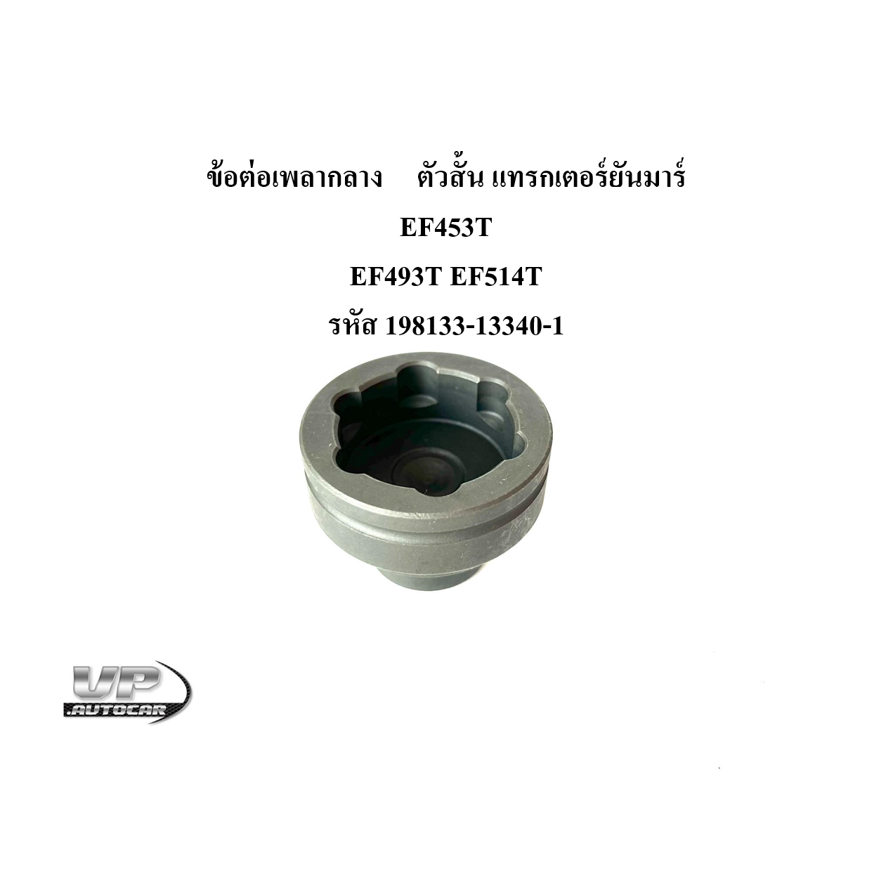 ข้อต่อเพลากลาง ตัวสั้น แทรกเตอร์ยันมาร์  EF453T  EF493T EF514T รหัส 198133-13340-1