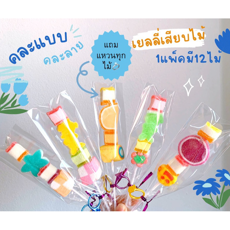 เยลลี่เสียบไม้ เยลลี่แถมแหวนทุกไม้ (สั่งขั้นต่ำ2แพ็คนะคะ คละได้ทั้งร้านค่ะ🙏)