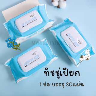 SZJ-02 【1ห่อ 80แผ่น】กระดาษทิชชู่เปียก  ผ้าเช็ดทำความสะอาด สู…