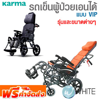 รถเข็นผู้ป่วยเอนได้ แบบ VIP รุ่นและขนาดต่างๆ ยี่ห้อ KARMA จัดส่งฟรี!!!