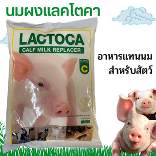 LACTOCA แล็คโตคา อาหารแทนนมสำหรับสัตว์ 1 กิโลกรัม